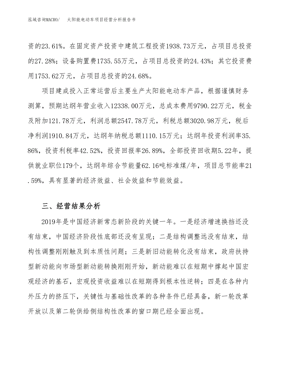 太阳能电动车项目经营分析报告书（总投资7000万元）（30亩）.docx_第4页