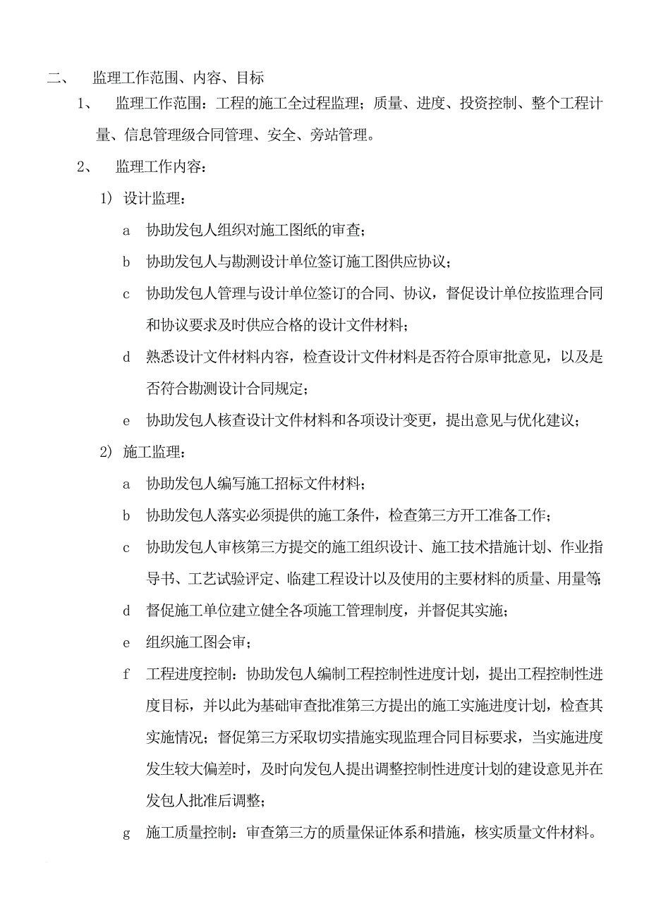 某新建项目工程监理规划.doc_第4页