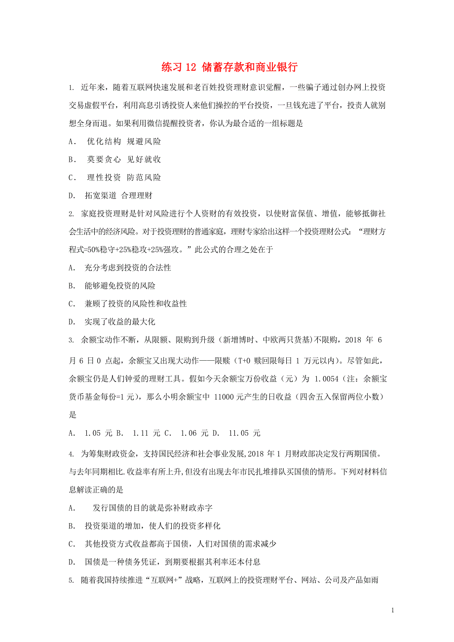 2019届高考政治一轮复习 同步测试试题 12 储蓄存款和商业银行_第1页