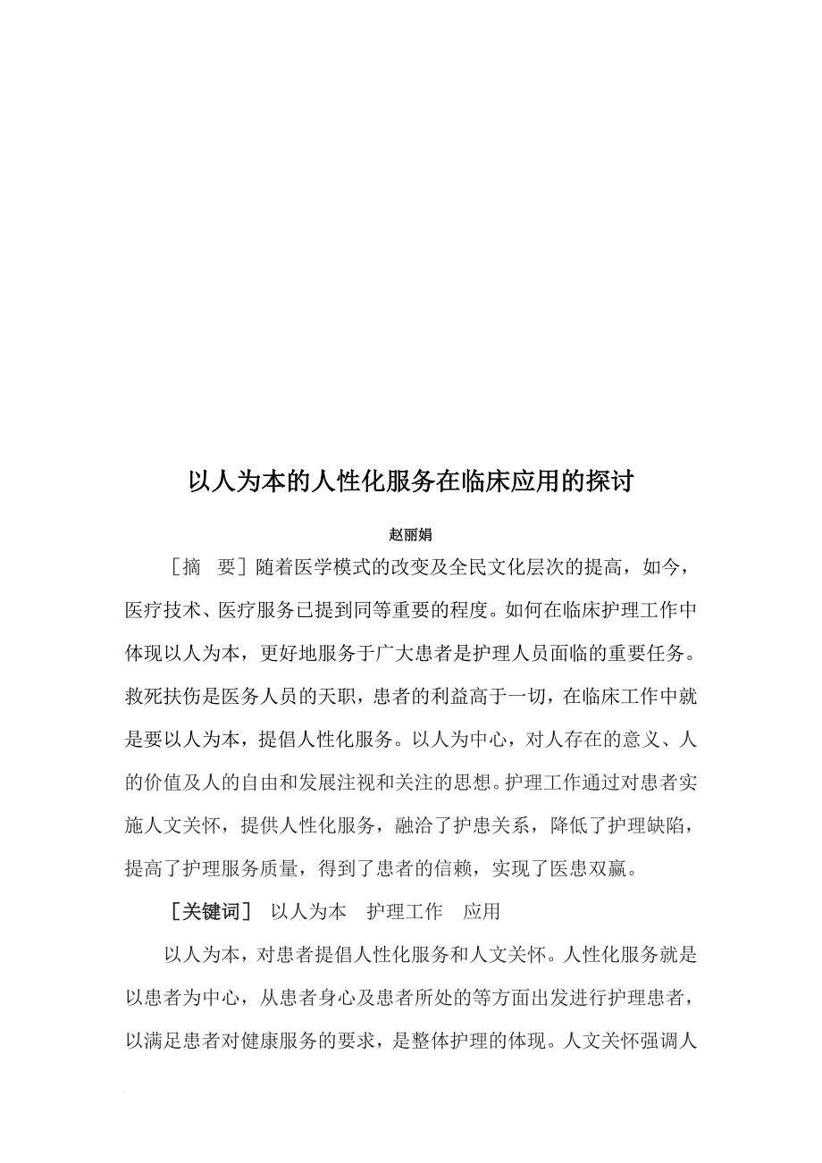 以人为本的人性化服务在临床应用的探讨.doc_第1页