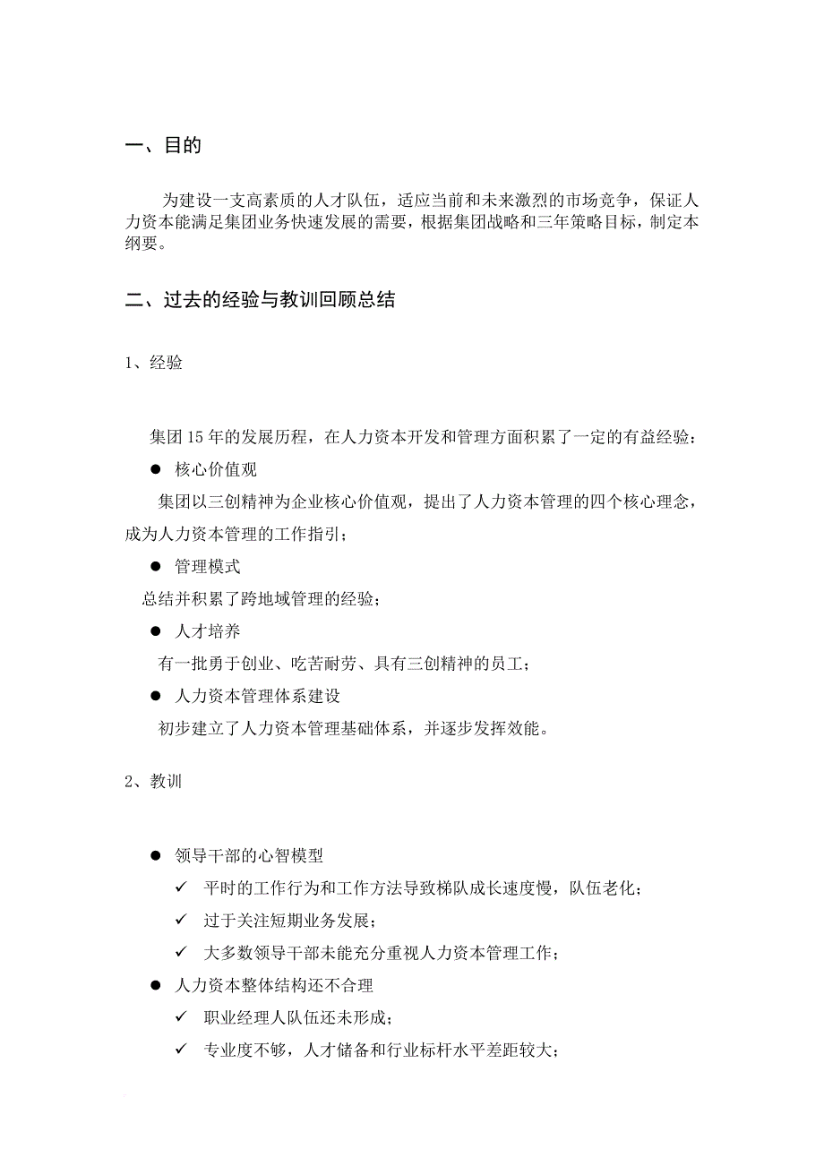 某集团人力资本战略管理的发展方向.doc_第3页