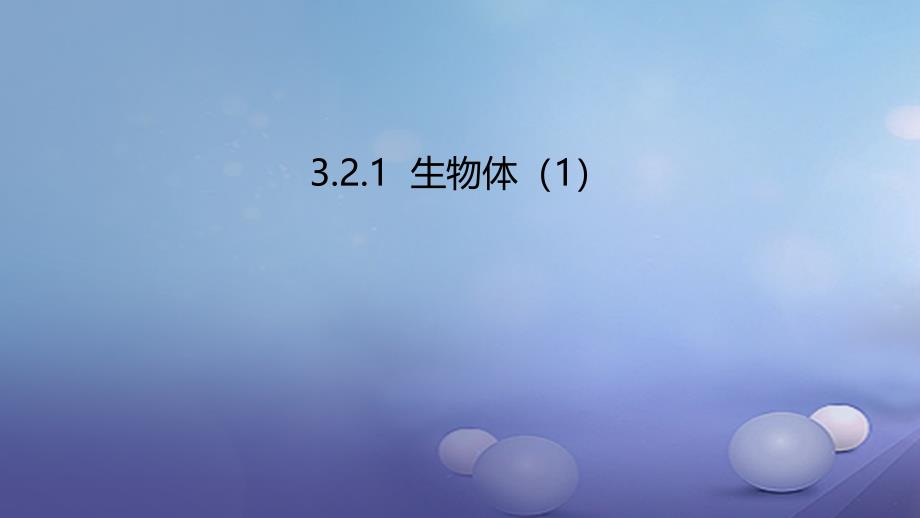 2017年秋七年级生物上册 3.2 生物体课件1 北京课改版_第1页