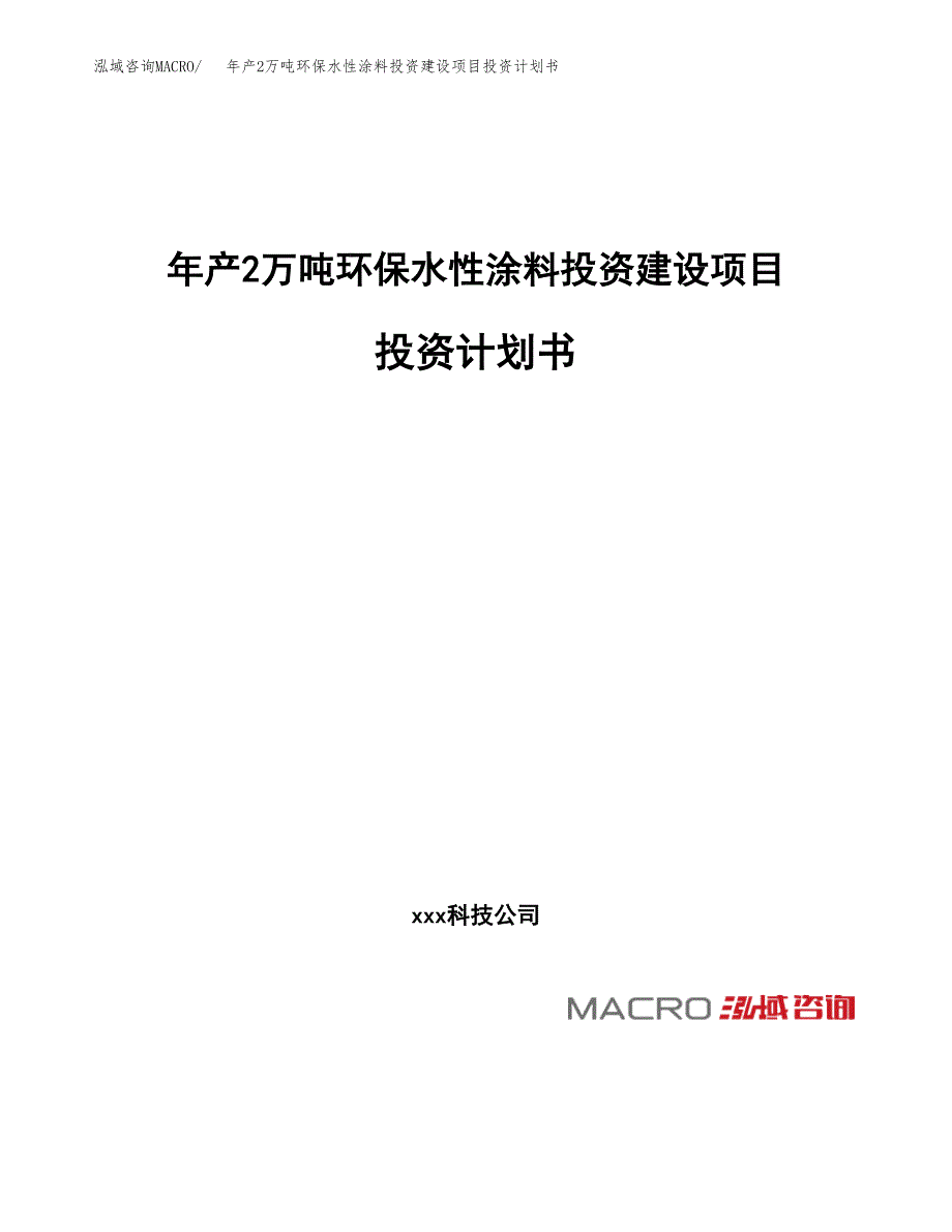 年产2万吨环保水性涂料投资建设项目投资计划书 (10)_第1页