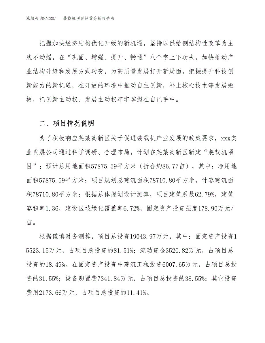 装载机项目经营分析报告书（总投资19000万元）（87亩）.docx_第3页