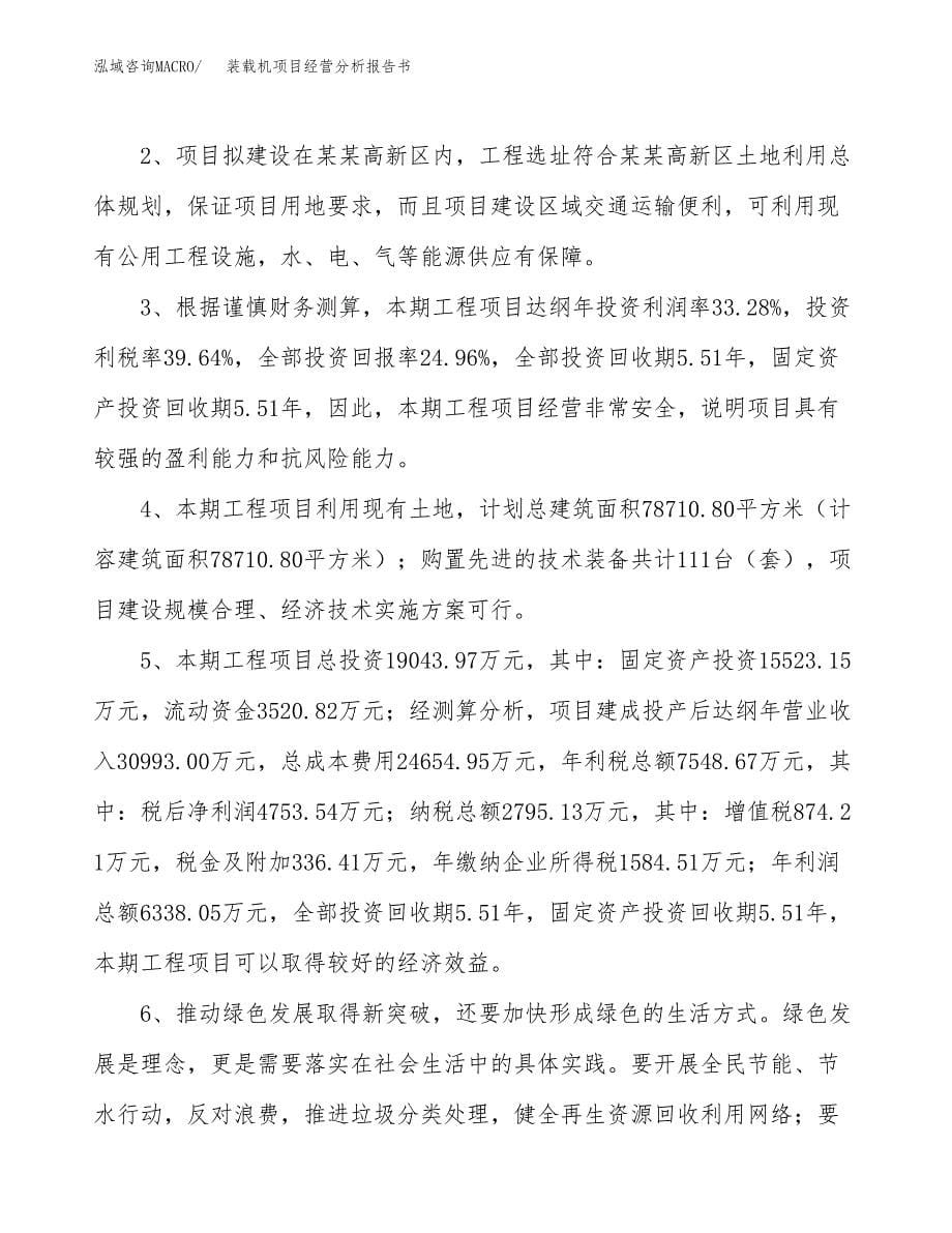 装载机项目经营分析报告书（总投资19000万元）（87亩）.docx_第5页