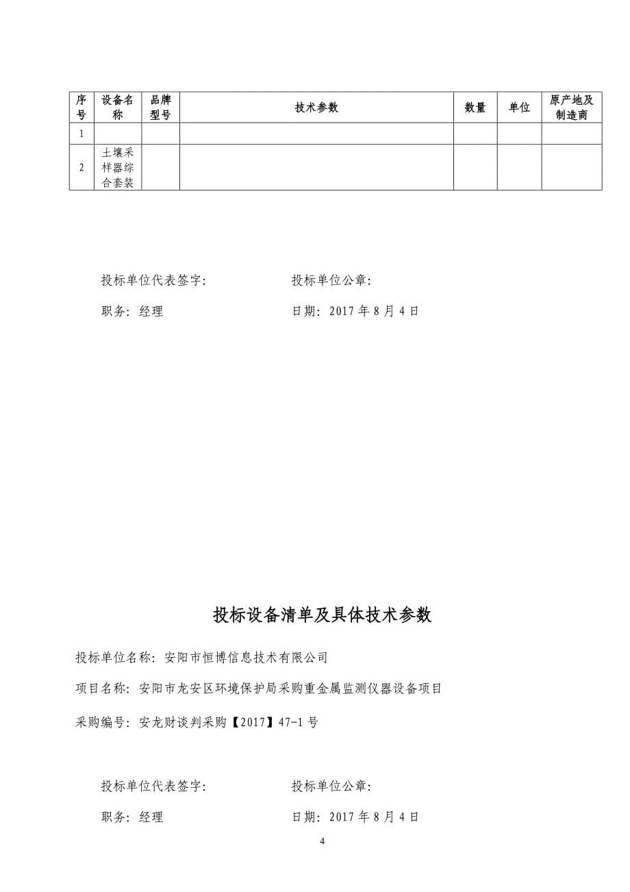 某环境保护局采购重金属监测仪器设备项目招标文件.doc_第5页