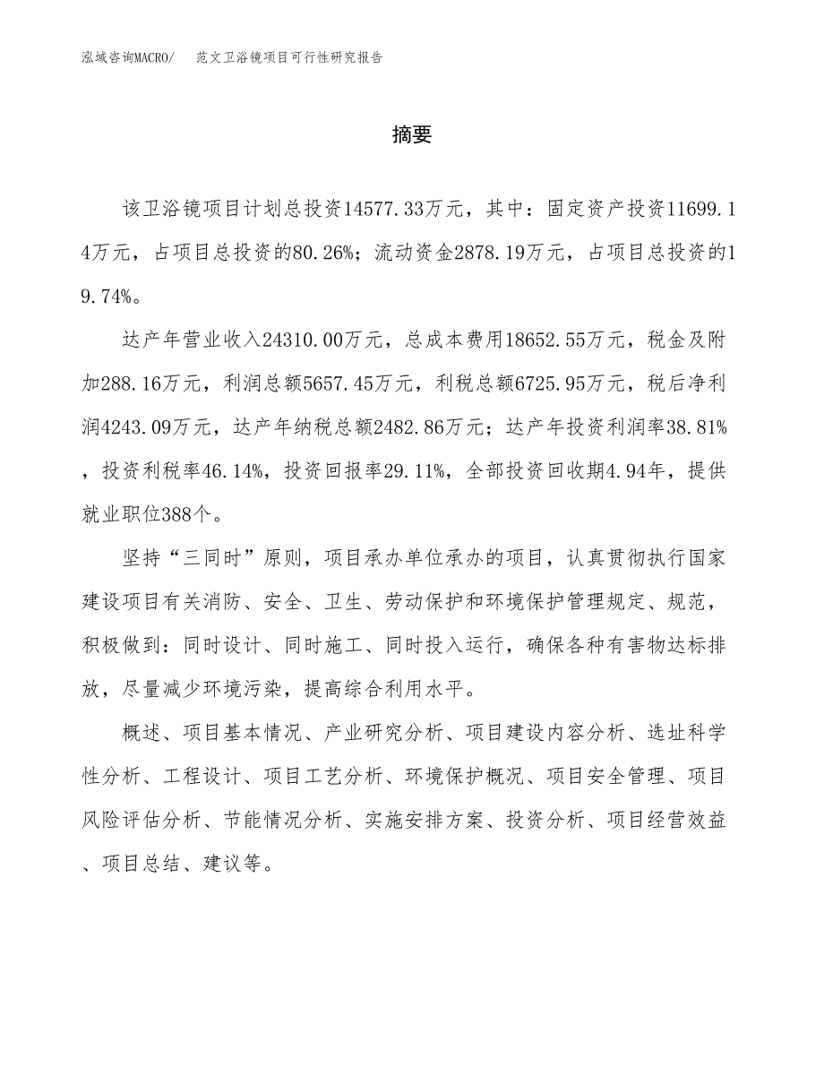 范文卫浴镜项目可行性研究报告(立项申请).docx_第2页