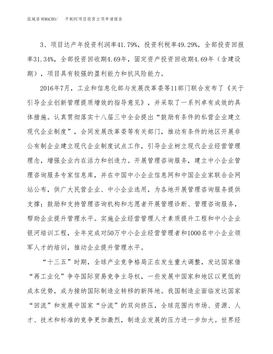 平板PC项目投资立项申请报告.docx_第4页