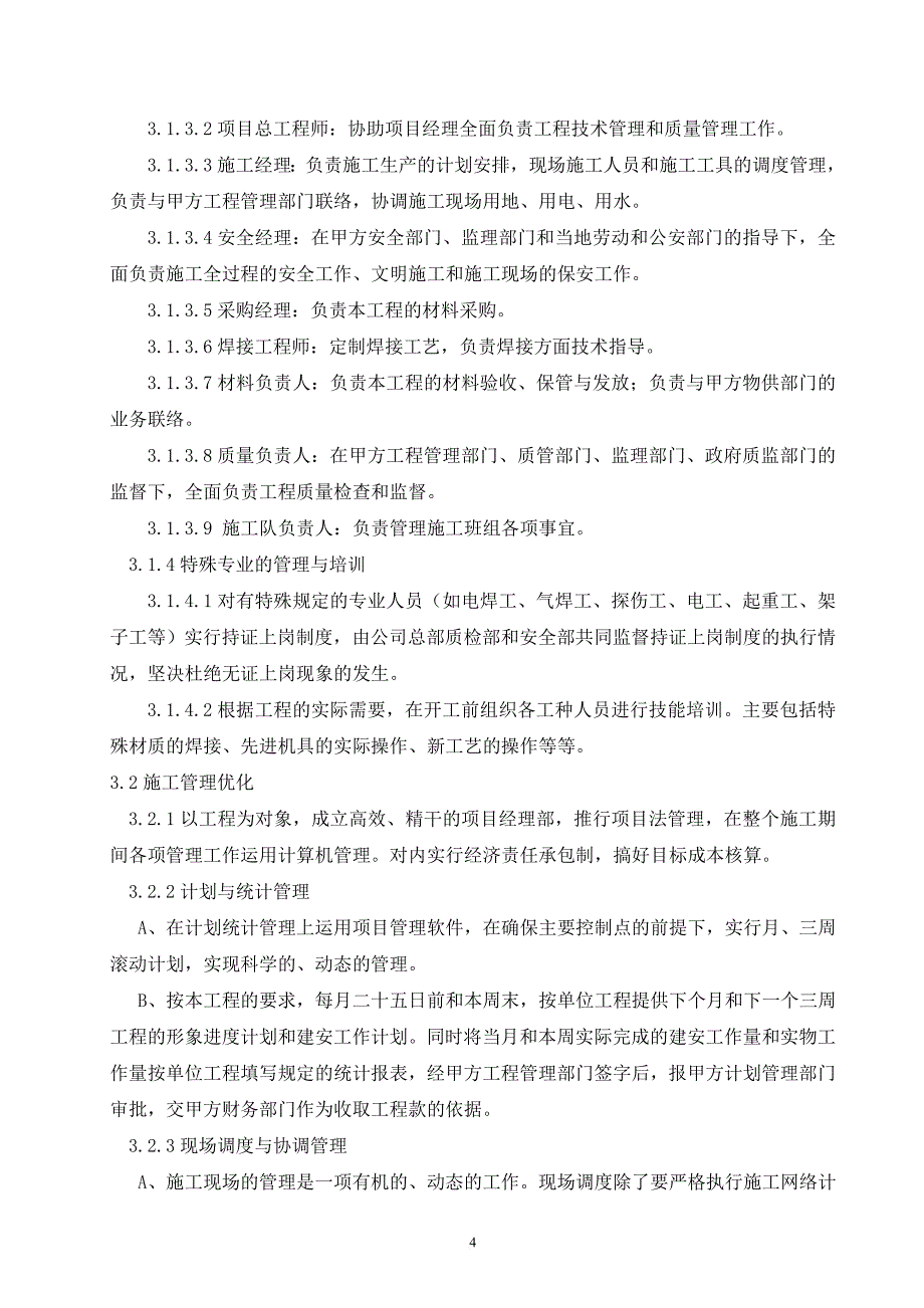 硫酸项目非标设备制作安装工程施工组织设计.doc_第3页