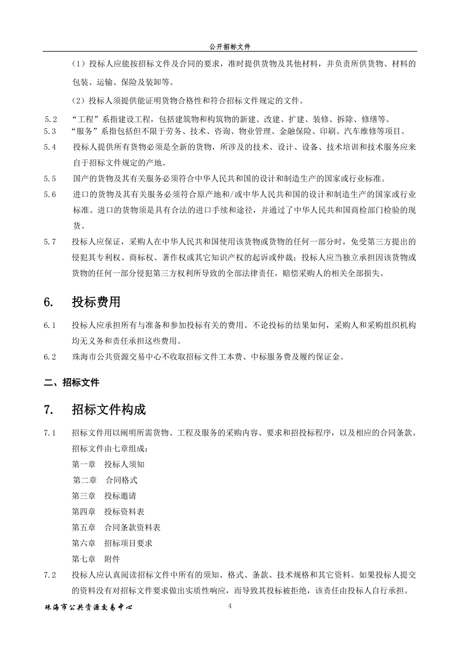 幼儿园采购班级、功能室家具、教玩具及体育器材招标文件_第4页