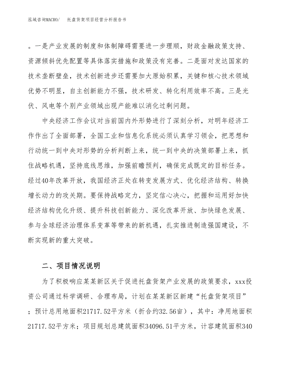 托盘货架项目经营分析报告书（总投资8000万元）（33亩）.docx_第3页