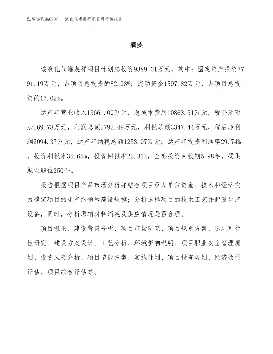 液化气罐装秤项目可行性报告范文（总投资9000万元）.docx_第2页