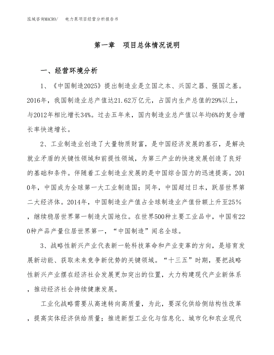 电力泵项目经营分析报告书（总投资14000万元）（71亩）.docx_第2页