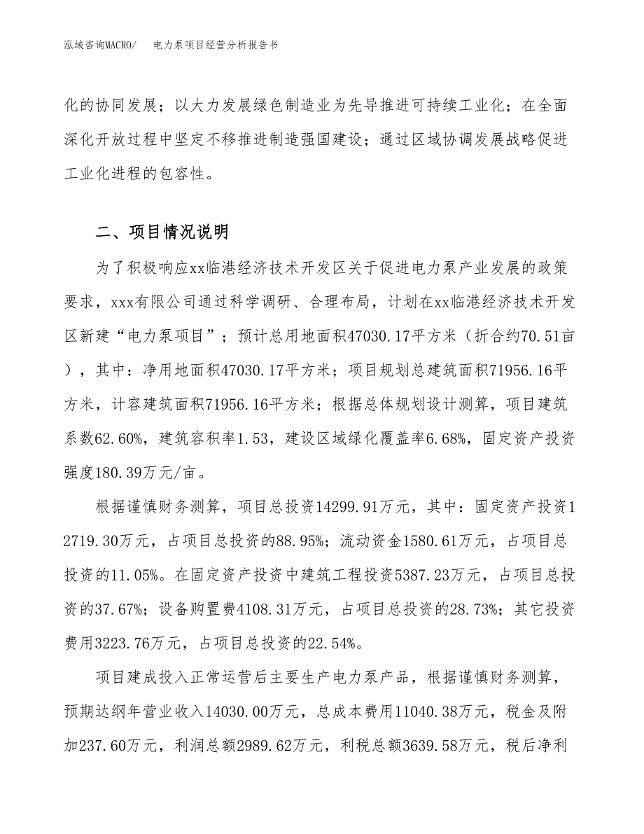 电力泵项目经营分析报告书（总投资14000万元）（71亩）.docx_第3页