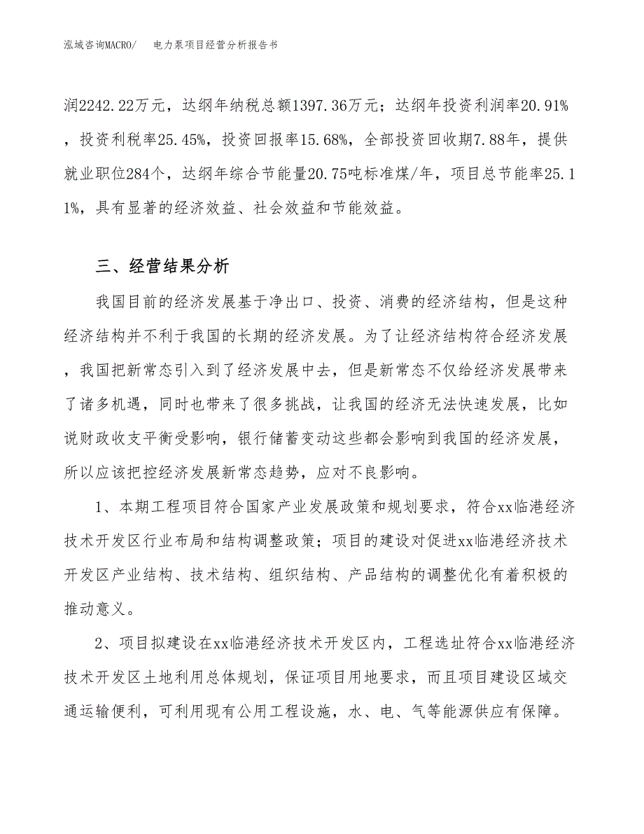 电力泵项目经营分析报告书（总投资14000万元）（71亩）.docx_第4页