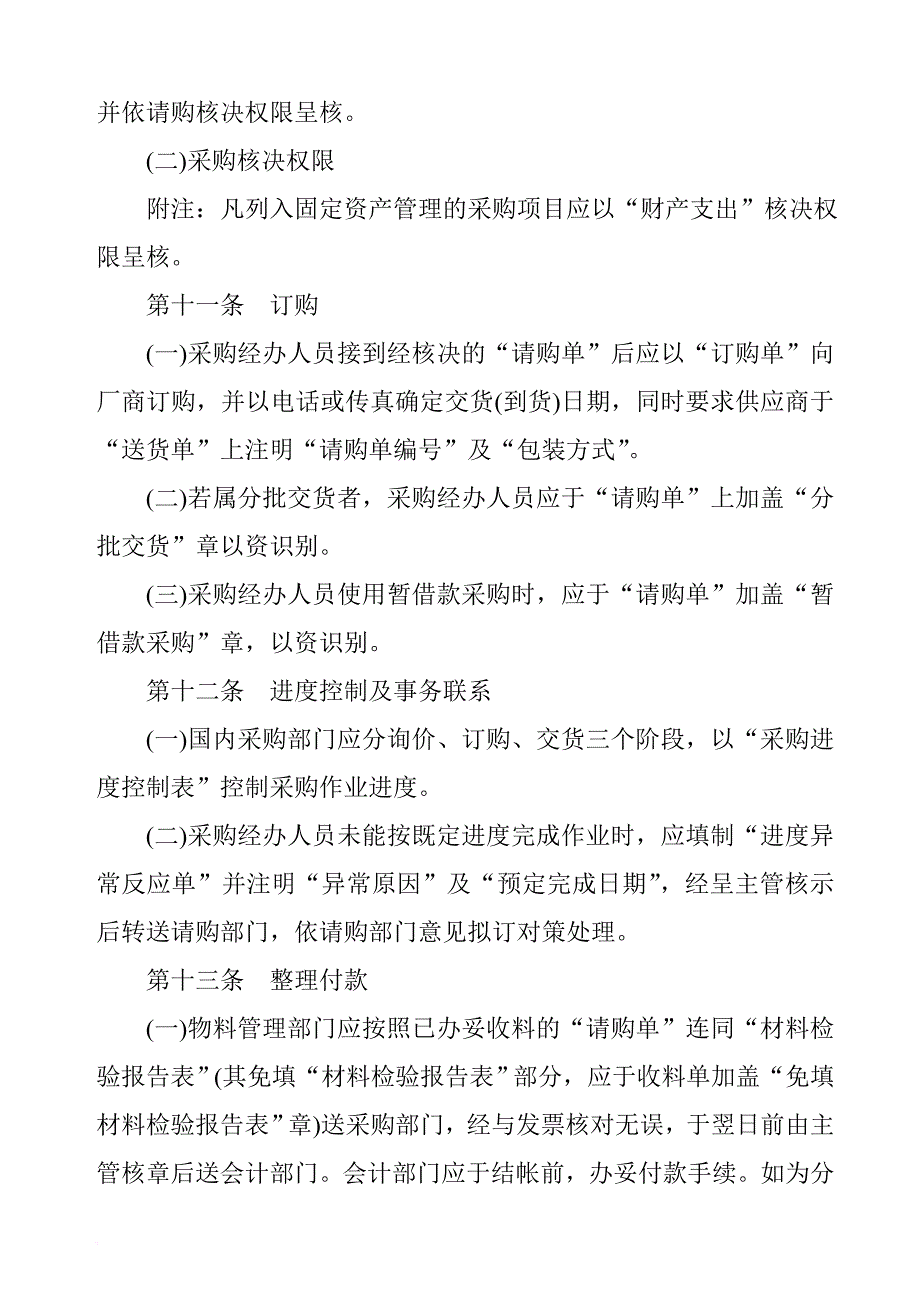 某公司采购作业管理规定.doc_第3页