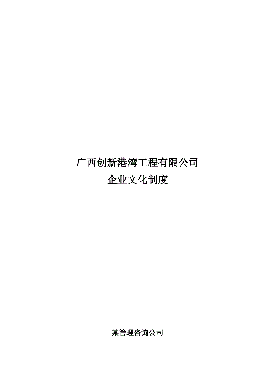 某工程有限公司企业文化制度.doc_第1页