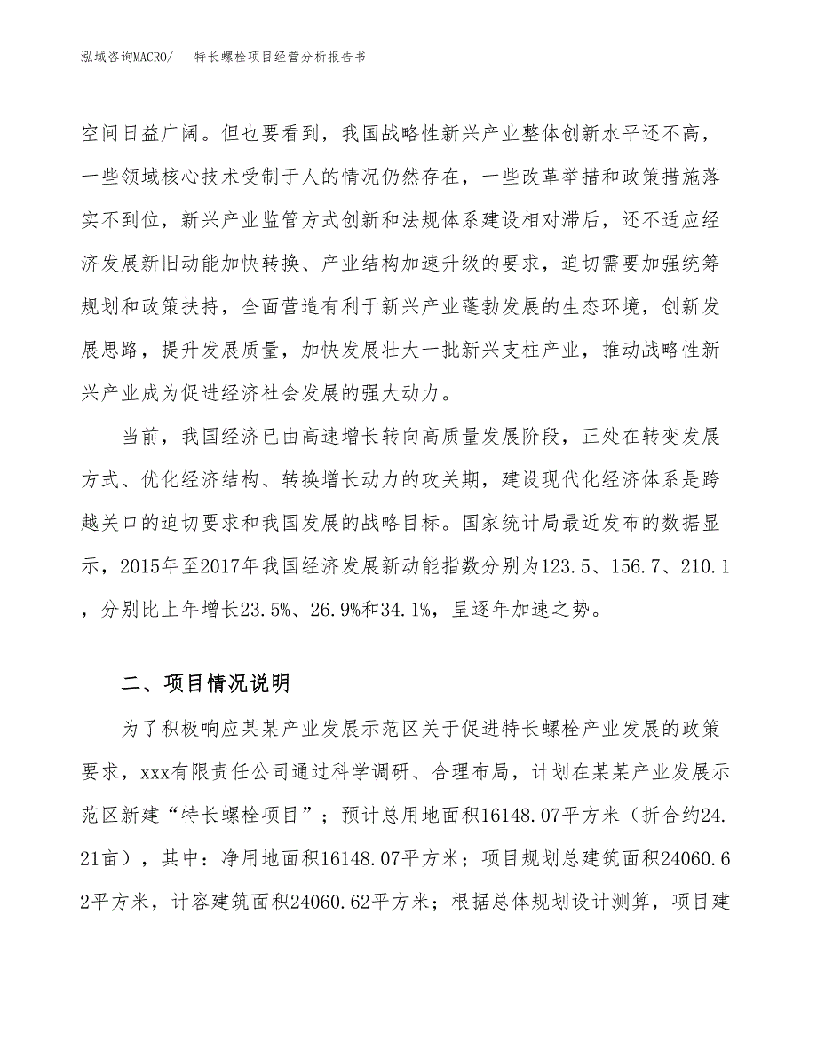 特长螺栓项目经营分析报告书（总投资6000万元）（24亩）.docx_第3页