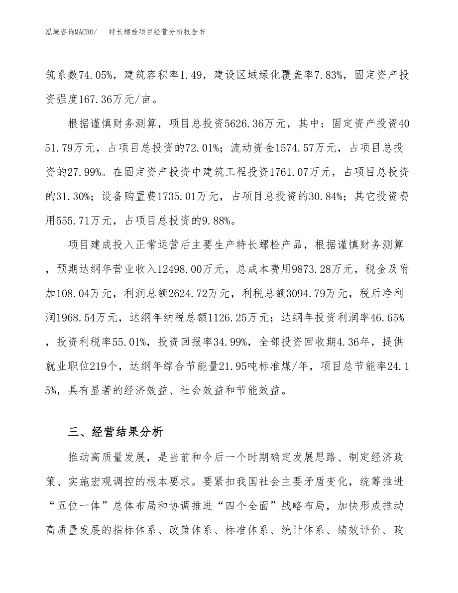 特长螺栓项目经营分析报告书（总投资6000万元）（24亩）.docx_第4页