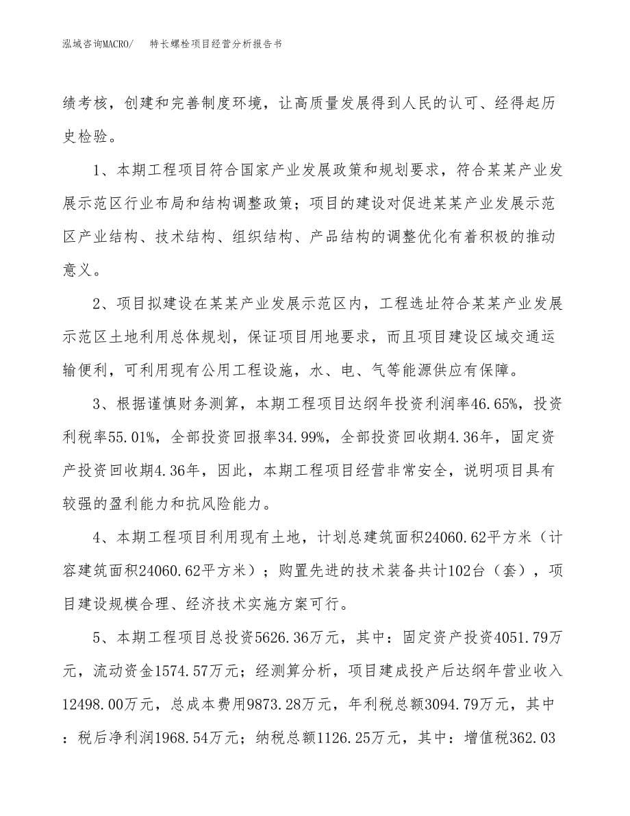 特长螺栓项目经营分析报告书（总投资6000万元）（24亩）.docx_第5页