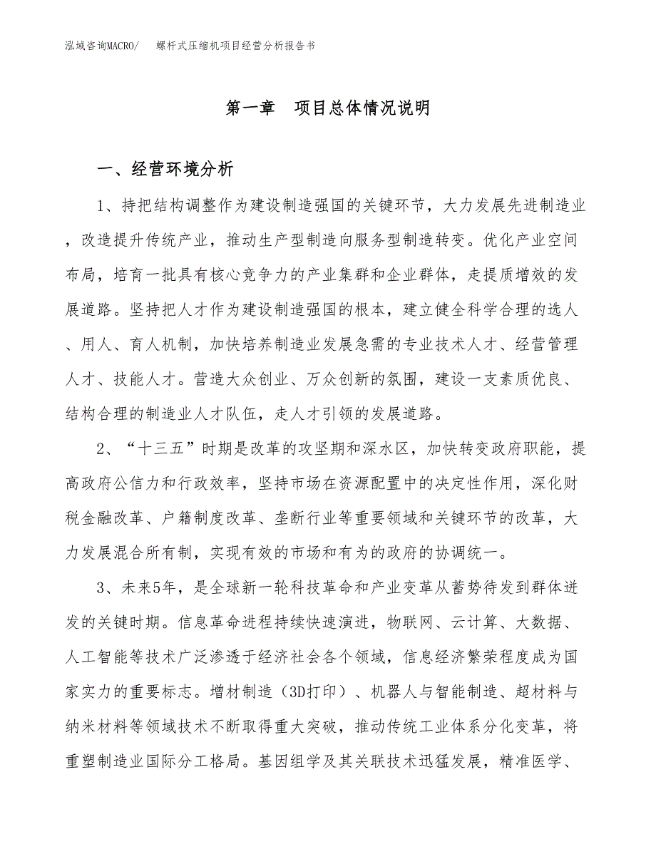 螺杆式压缩机项目经营分析报告书（总投资15000万元）（61亩）.docx_第2页