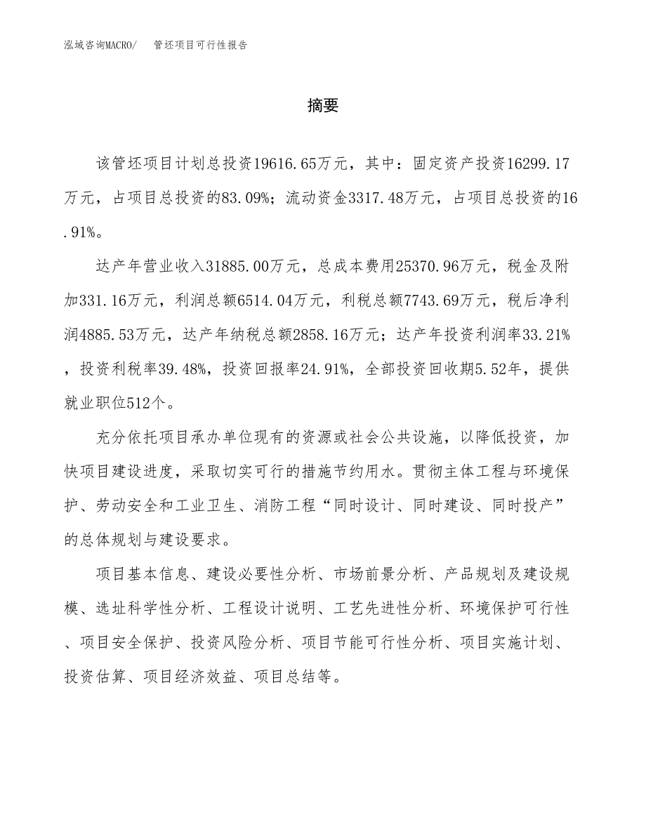 管坯项目可行性报告范文（总投资20000万元）.docx_第2页