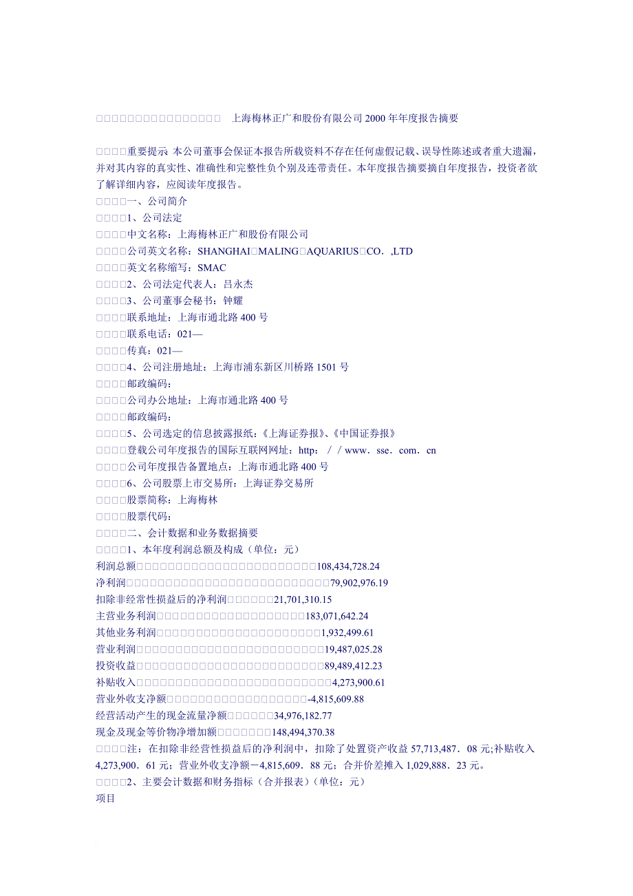上海梅林正广和股份有限公司年度报告摘要.doc_第1页
