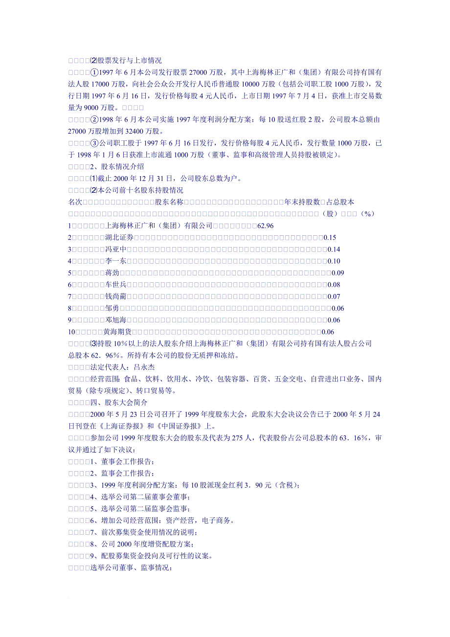 上海梅林正广和股份有限公司年度报告摘要.doc_第4页