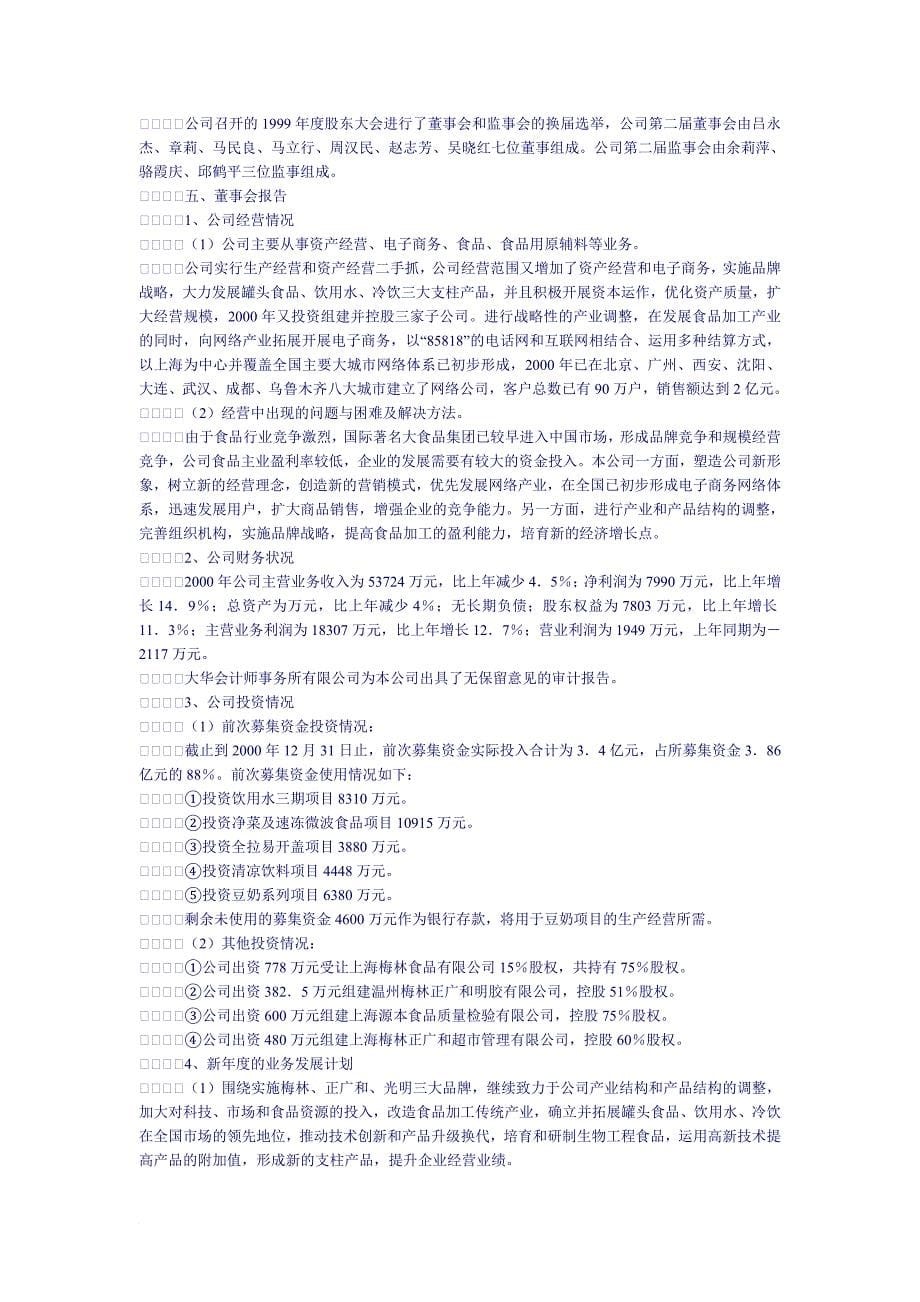 上海梅林正广和股份有限公司年度报告摘要.doc_第5页