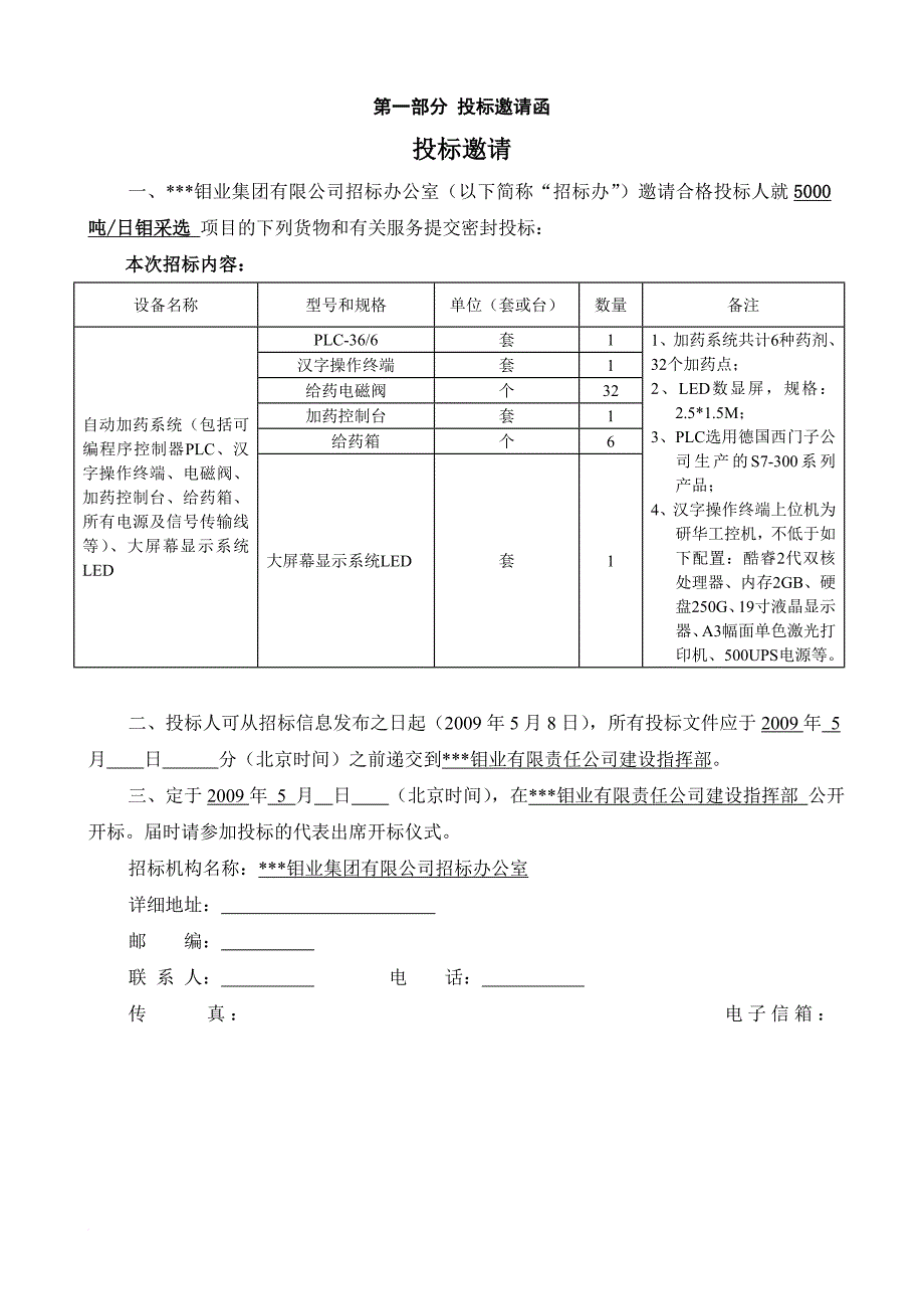 某集团公司采购招标文件.doc_第4页