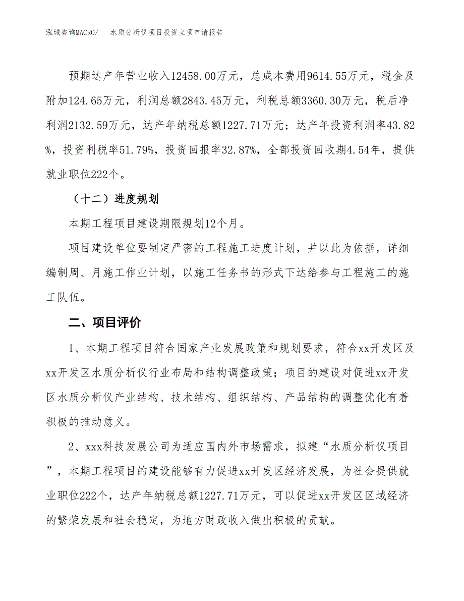 水质分析仪项目投资立项申请报告.docx_第3页