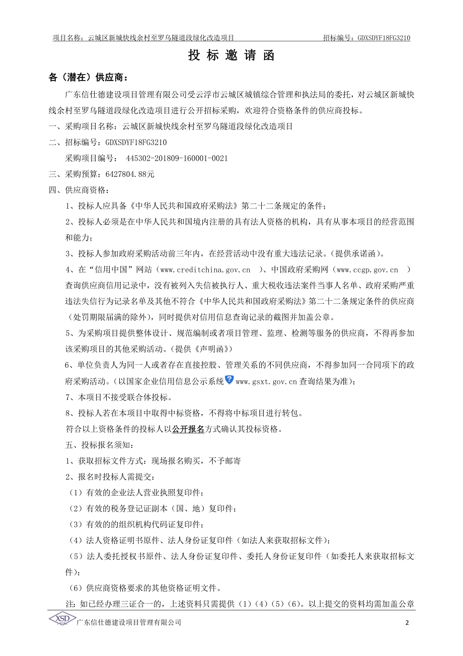 云城区新城快线余村至罗乌隧道段绿化改造项目_第4页