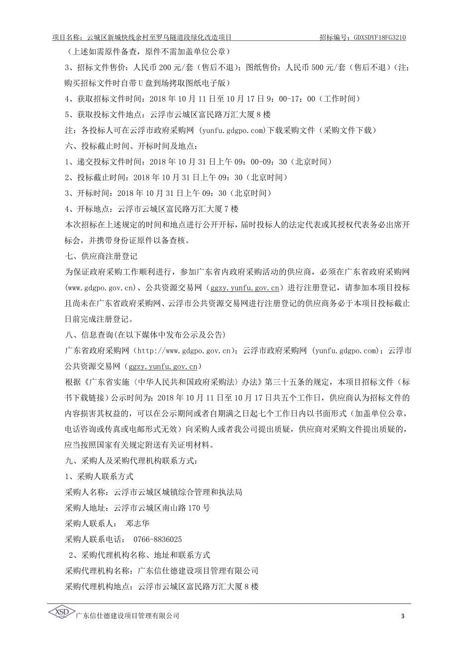 云城区新城快线余村至罗乌隧道段绿化改造项目_第5页