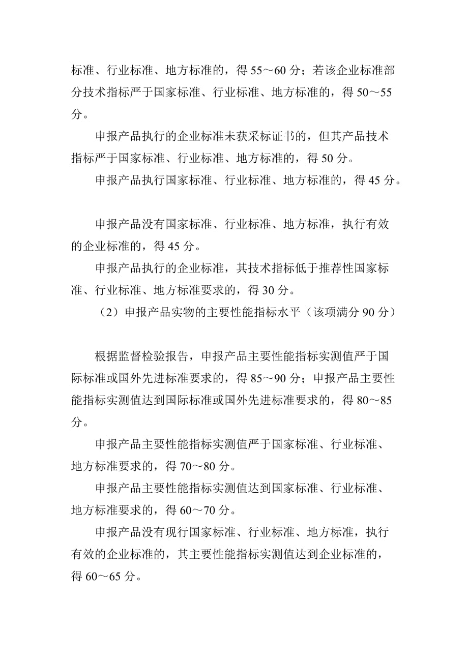 福建名牌产品专家评审评分标准概述.doc_第2页