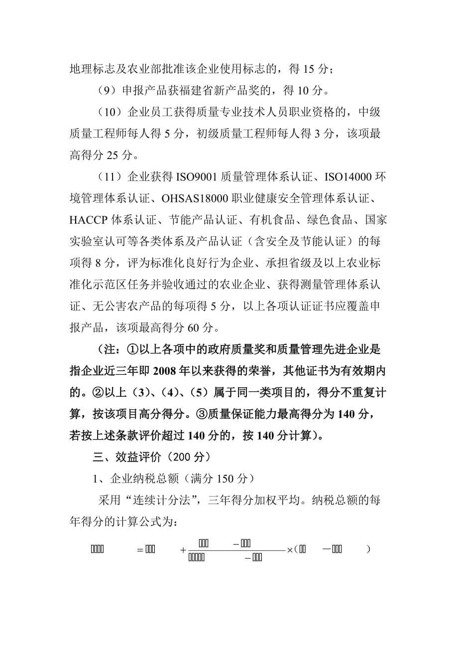 福建名牌产品专家评审评分标准概述.doc_第4页