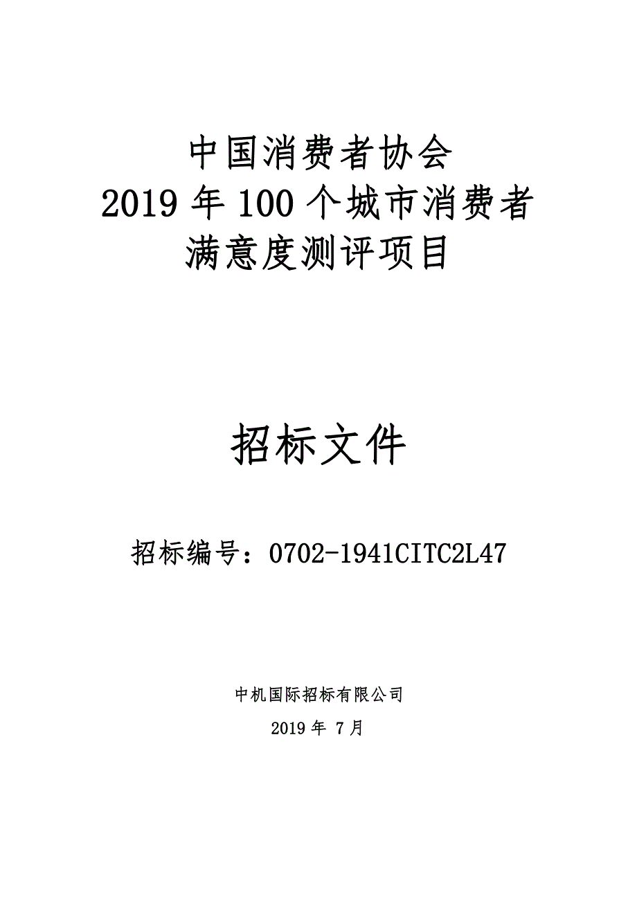 中国消费者协会2019年100个城市消费者满意度测评项目招标文件_第1页