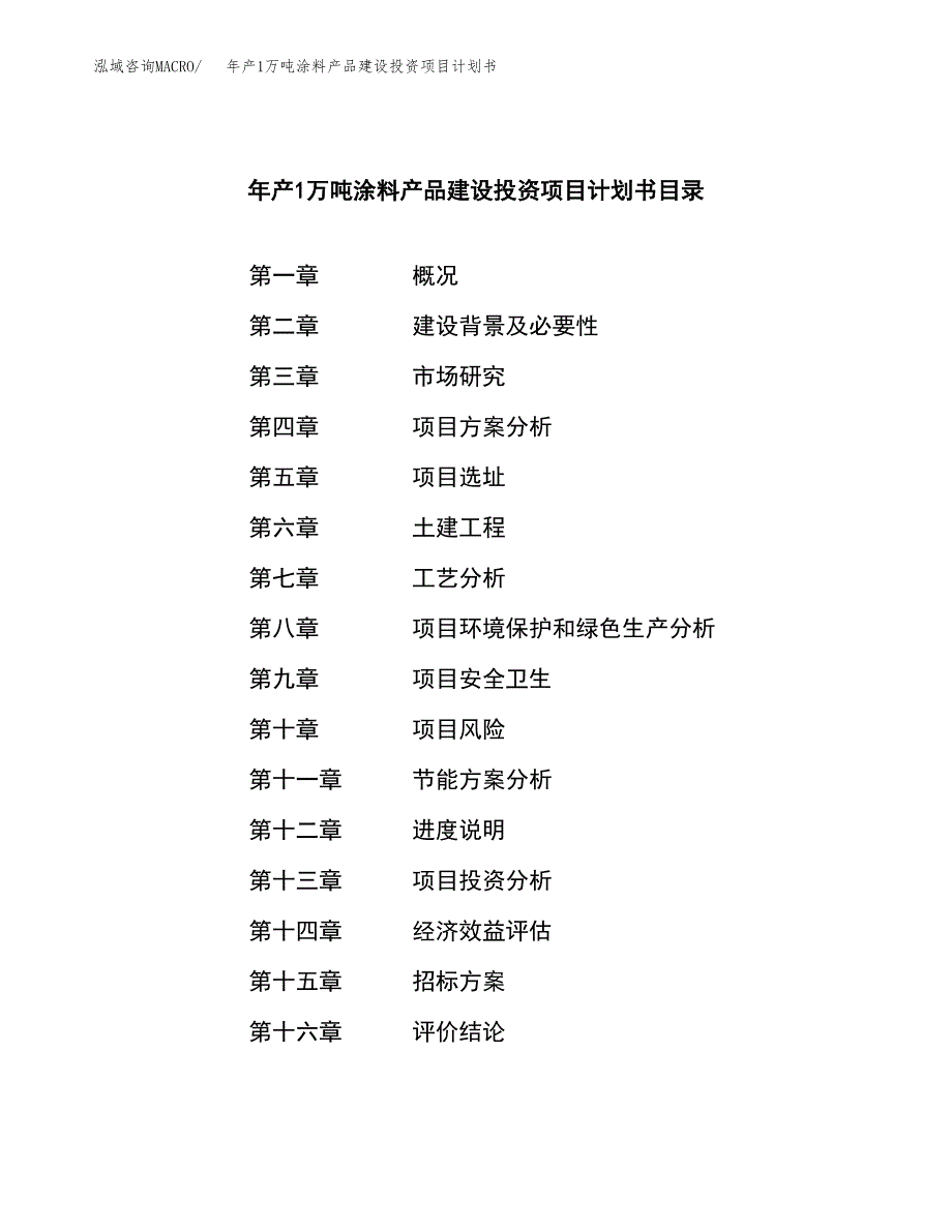 年产1万吨涂料产品建设投资项目计划书 (7)_第2页