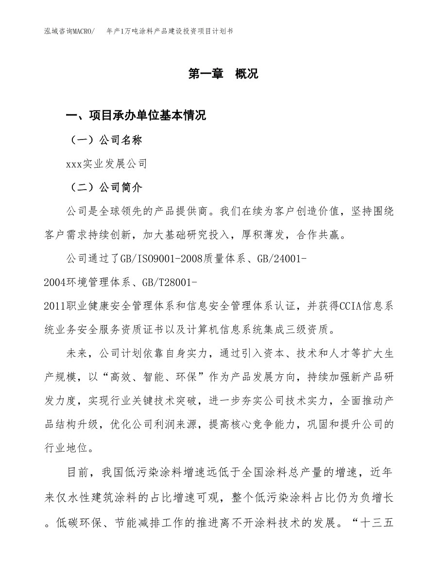 年产1万吨涂料产品建设投资项目计划书 (7)_第3页