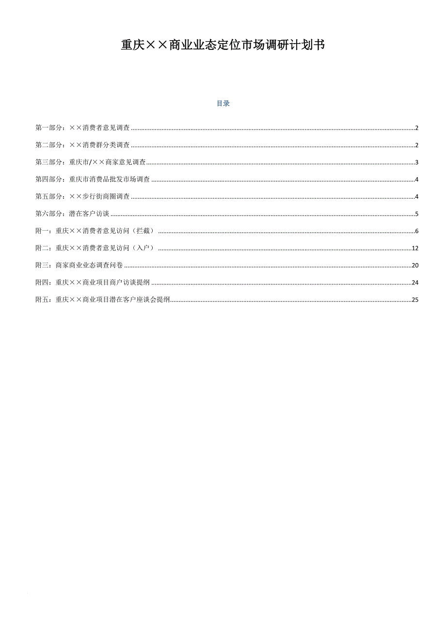 某市商业业态定位市场调研计划书.doc_第1页