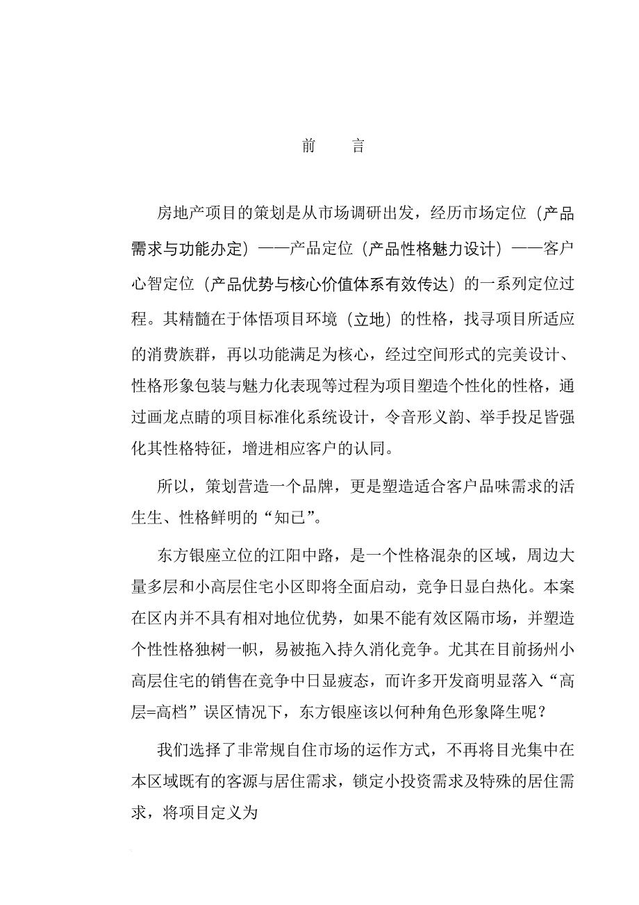 某项目项目市场定位与竞争策略.doc_第2页