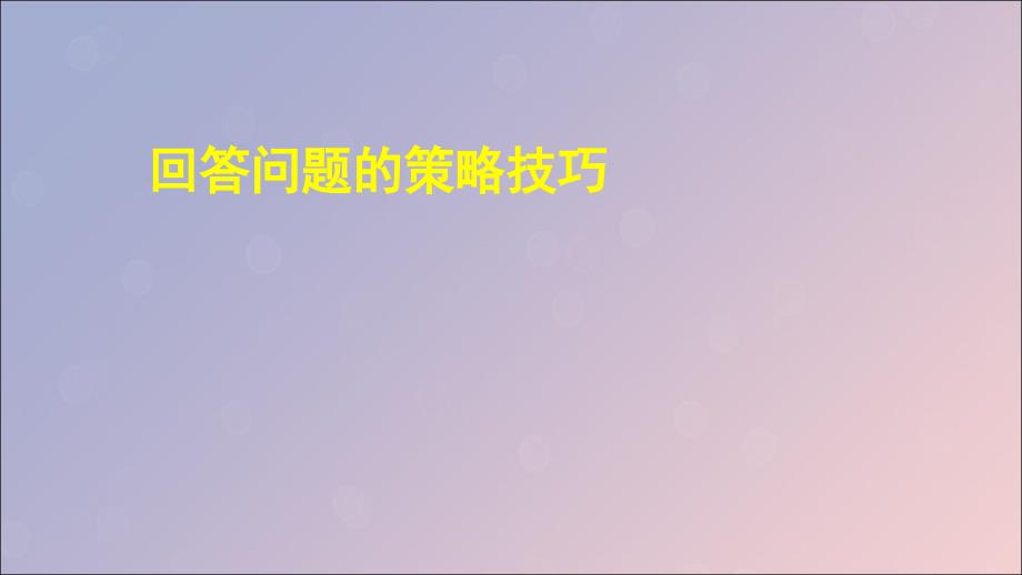 2019高考英语专题复习 回答问题的策略技巧课件 新人教版_第1页