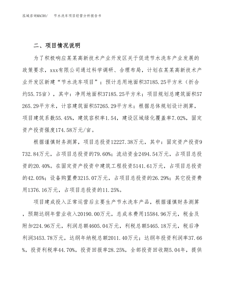 节水洗车项目经营分析报告书（总投资12000万元）（56亩）.docx_第4页