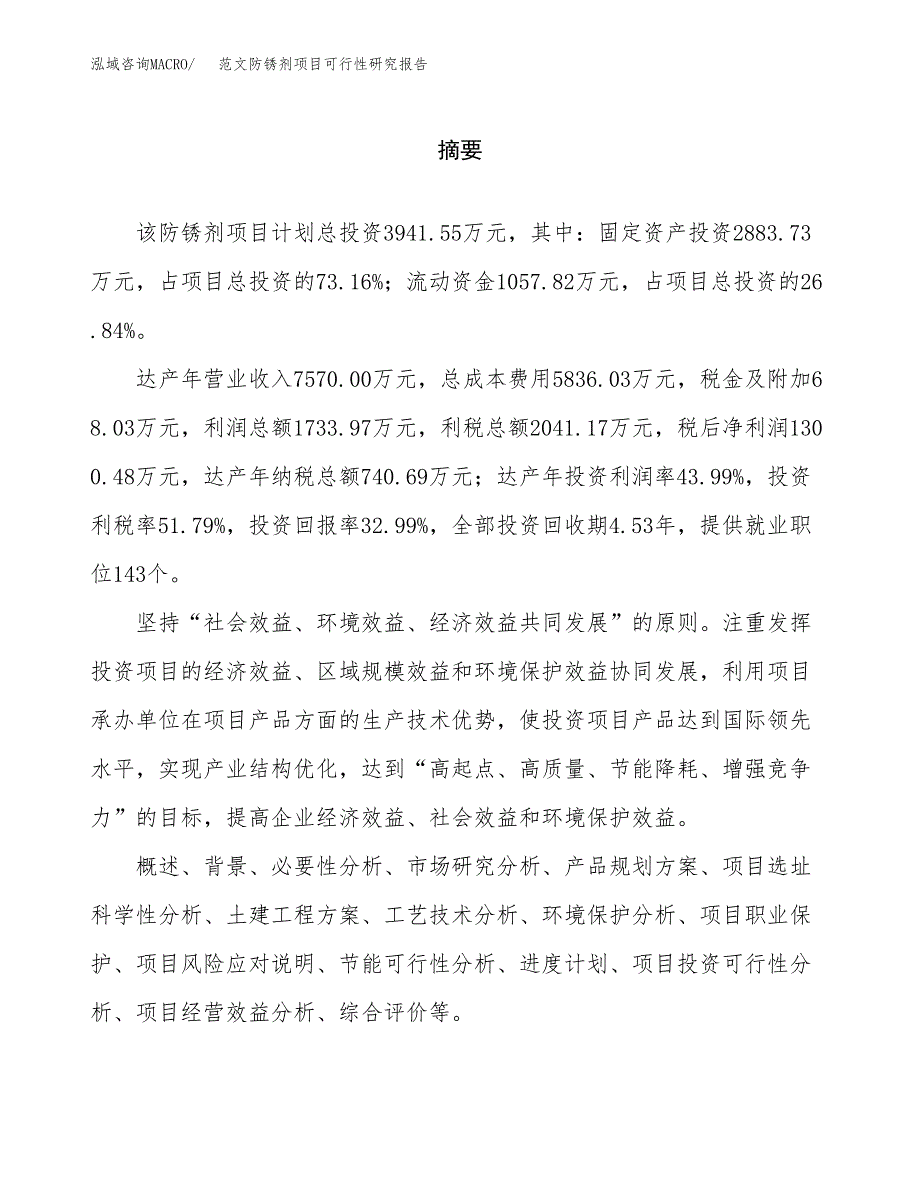 范文防锈剂项目可行性研究报告(立项申请).docx_第2页