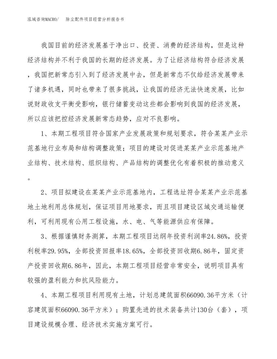 除尘配件项目经营分析报告书（总投资16000万元）（76亩）.docx_第5页