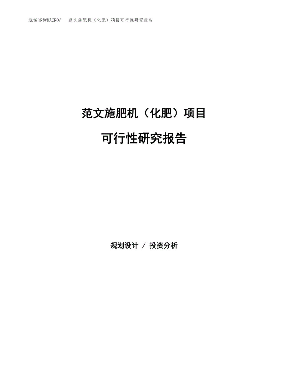 范文施肥机（化肥）项目可行性研究报告(立项申请).docx_第1页