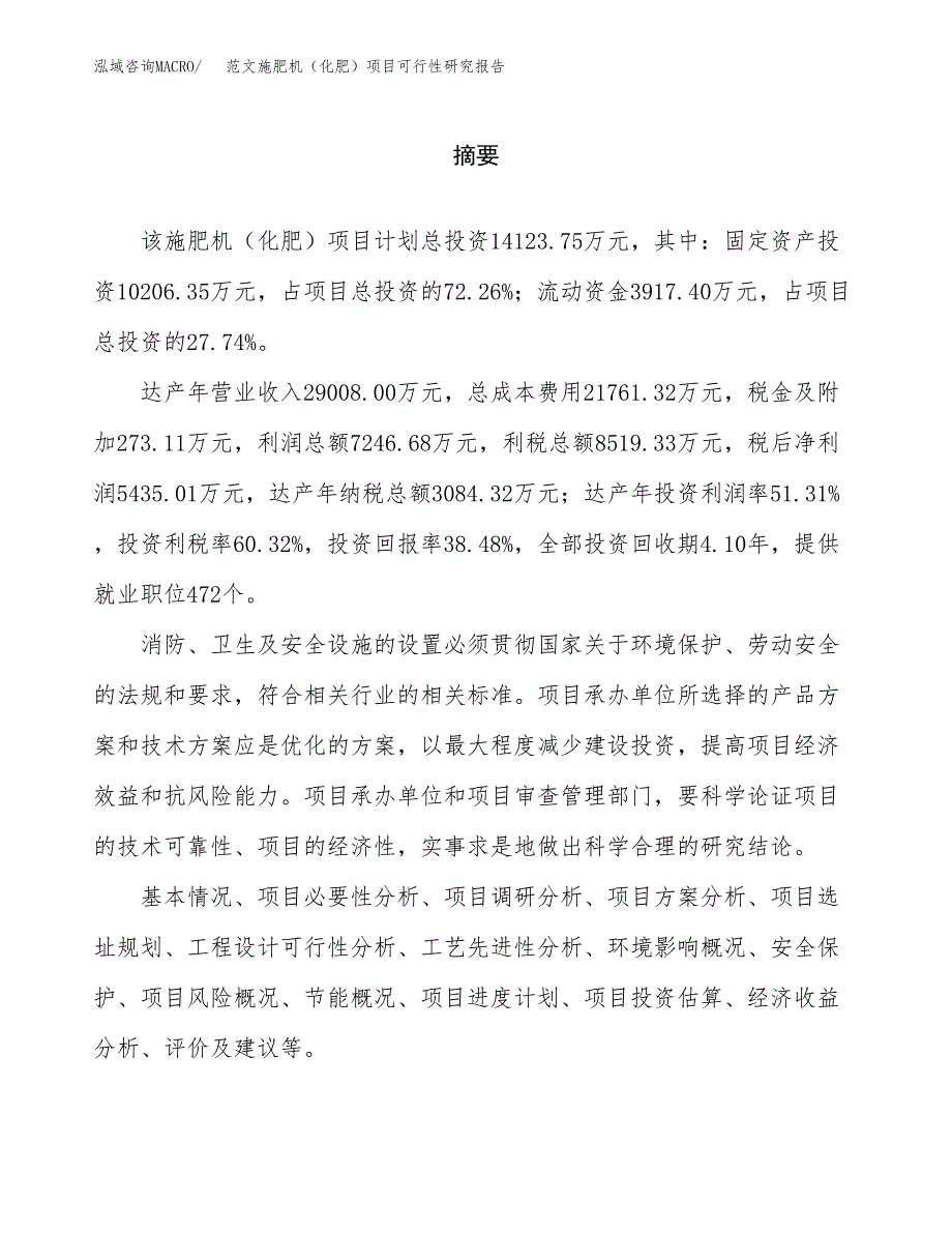 范文施肥机（化肥）项目可行性研究报告(立项申请).docx_第2页