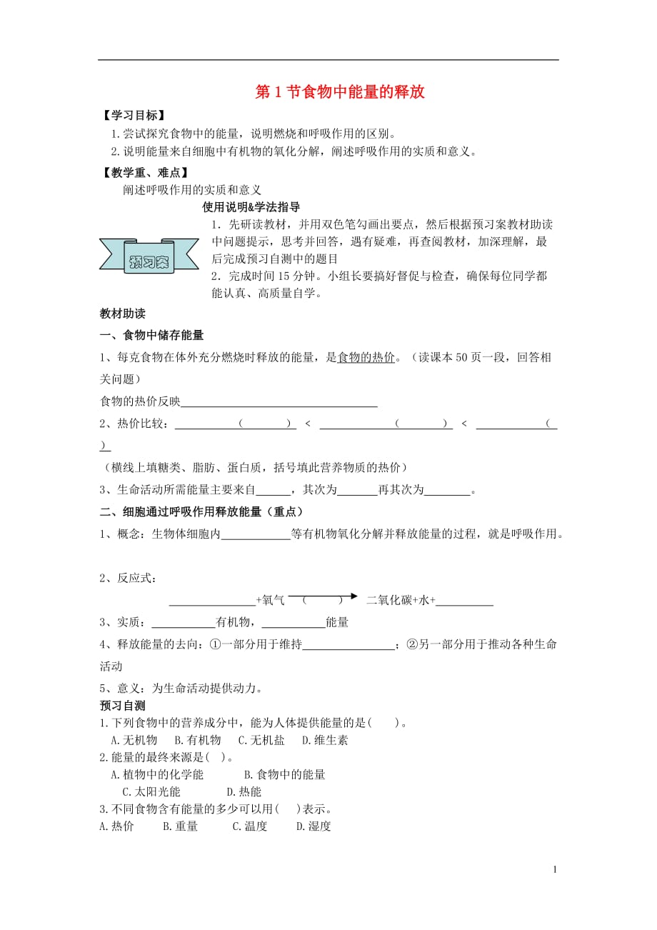 2017年春七年级生物下册 10.1《食物中能量的释放》教学案（无答案）（新版）北师大版_第1页