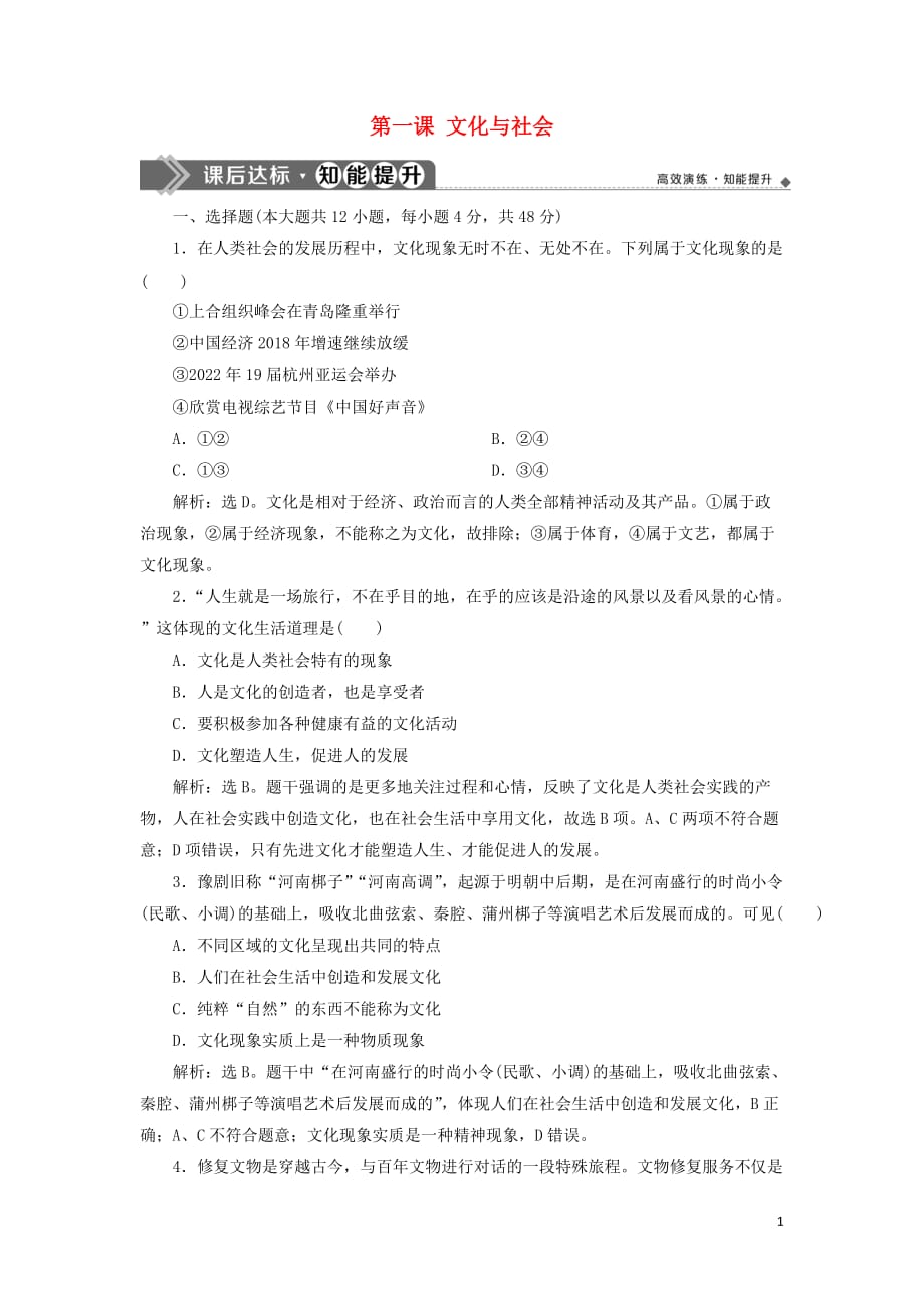 2020版高考政治大一轮复习 第一单元 文化与生活 第一课 文化与社会课后达标知能提升 新人教版必修3_第1页