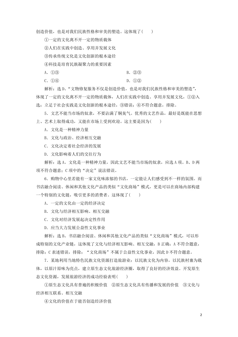 2020版高考政治大一轮复习 第一单元 文化与生活 第一课 文化与社会课后达标知能提升 新人教版必修3_第2页