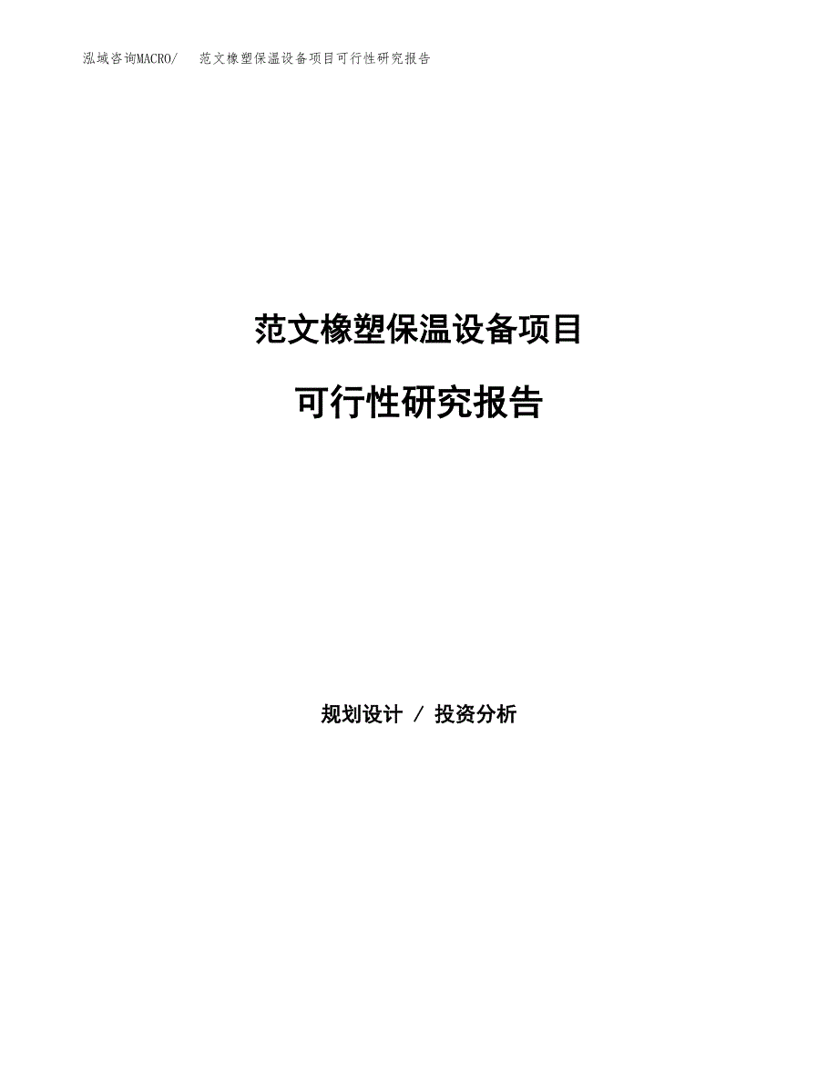 范文橡塑保温设备项目可行性研究报告(立项申请).docx_第1页